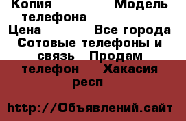 Копия iPhone 6S › Модель телефона ­  iPhone 6S › Цена ­ 8 000 - Все города Сотовые телефоны и связь » Продам телефон   . Хакасия респ.